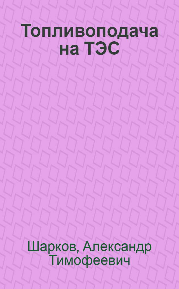 Топливоподача на ТЭС : Учеб. пособие