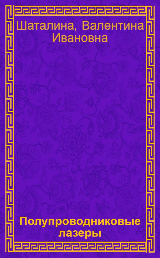 Полупроводниковые лазеры