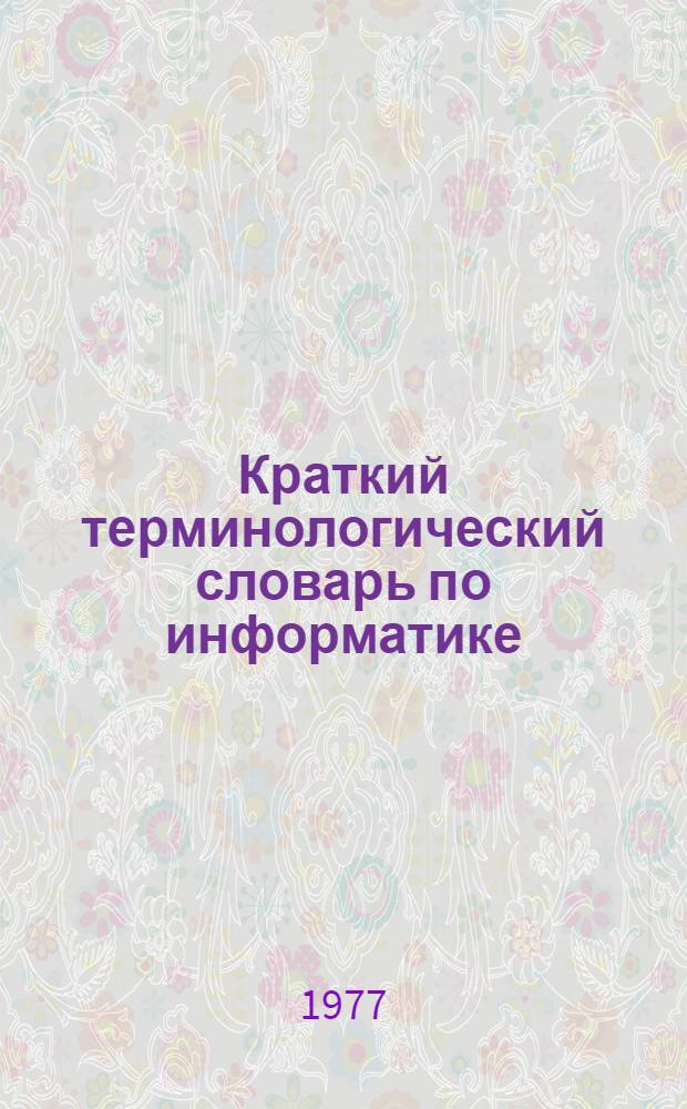 Краткий терминологический словарь по информатике : (Учеб. пособие для студентов). Вып. 1