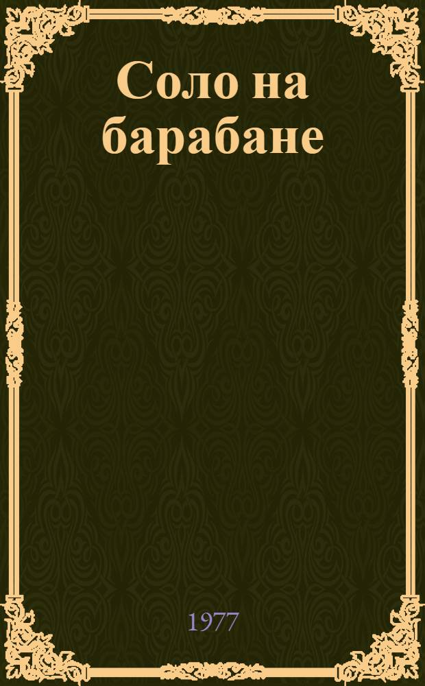 Соло на барабане : Юмор и сатира