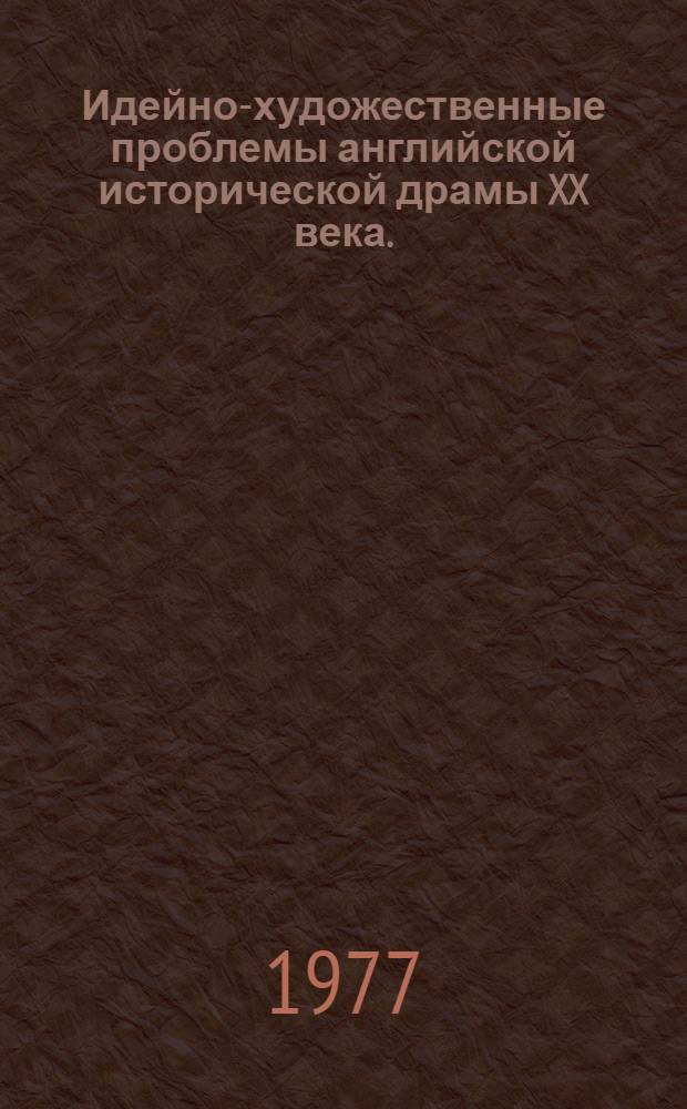Идейно-художественные проблемы английской исторической драмы XX века. ("Избранник судьбы", "Цезарь и Клеопатра", "Святая Иоанна" Бернарда Шоу, "Убийство в соборе" Т.-С : Элиота) : Автореф. дис. на соиск. учен. степени канд. искусствоведения : (17.00.01)