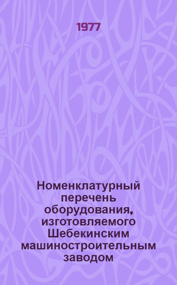 Номенклатурный перечень оборудования, изготовляемого Шебекинским машиностроительным заводом