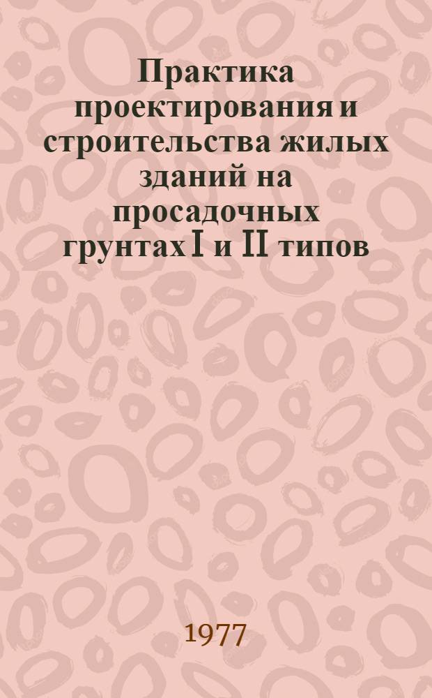 Практика проектирования и строительства жилых зданий на просадочных грунтах I и II типов : Обзор