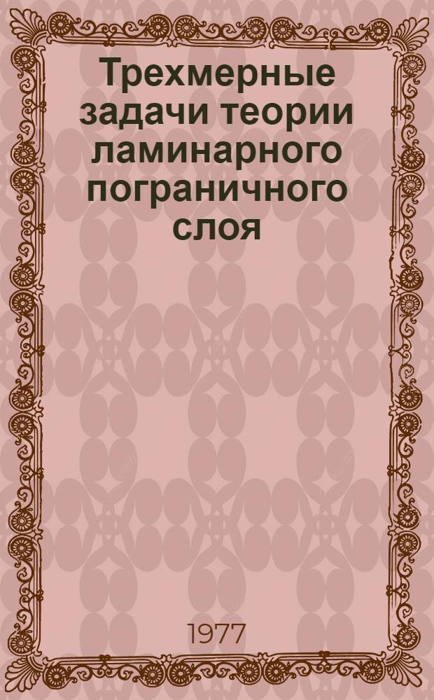 Трехмерные задачи теории ламинарного пограничного слоя : Автореф. дис. на соиск. учен. степени д-ра физ.-мат. наук : (01.02.05)