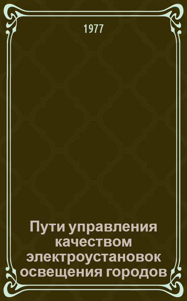 Пути управления качеством электроустановок освещения городов : Автореф. дис. на соиск. учен. степени канд. экон. наук : (08.00.05)