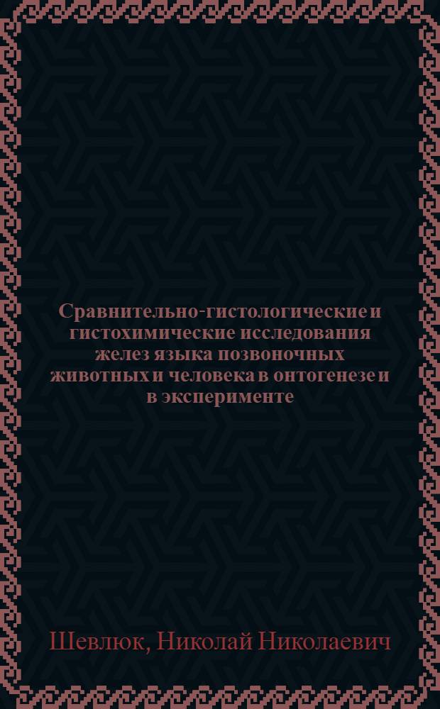 Сравнительно-гистологические и гистохимические исследования желез языка позвоночных животных и человека в онтогенезе и в эксперименте : Автореф. дис. на соиск. учен. степени канд. биолог. наук : (03.00.11)