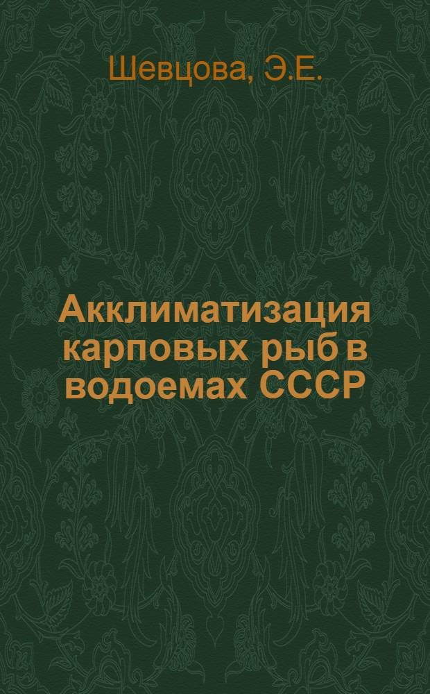 Акклиматизация карповых рыб в водоемах СССР
