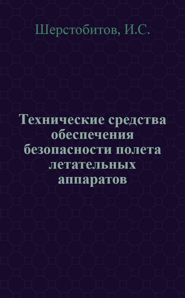 Технические средства обеспечения безопасности полета летательных аппаратов