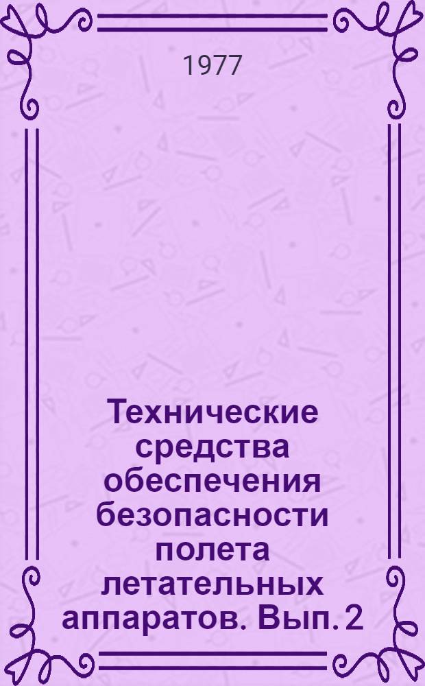 Технические средства обеспечения безопасности полета летательных аппаратов. Вып. 2 : Указатель углов атаки и перегрузки УУАП-72