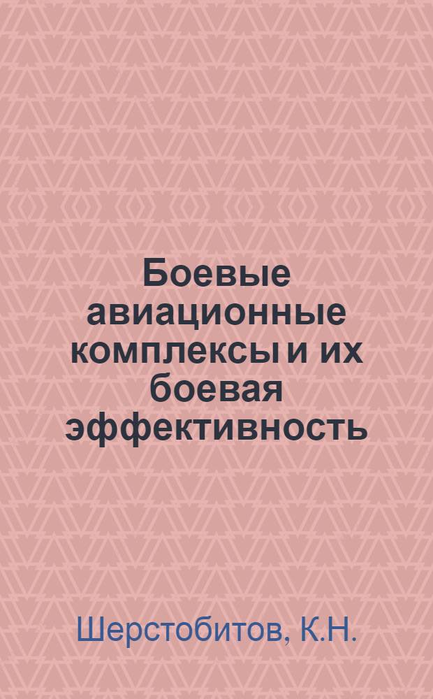 Боевые авиационные комплексы и их боевая эффективность : (Конспект лекций)