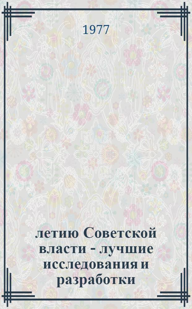 60-летию Советской власти - лучшие исследования и разработки : (Конф. молодых учен. и специалистов, нояб. 1977 г.) : Сборник статей