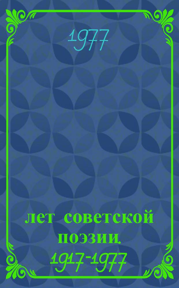 60 лет советской поэзии. [1917-1977] : Собрание стихов В 4 т. Т. 2 : [Русская советская поэзия]