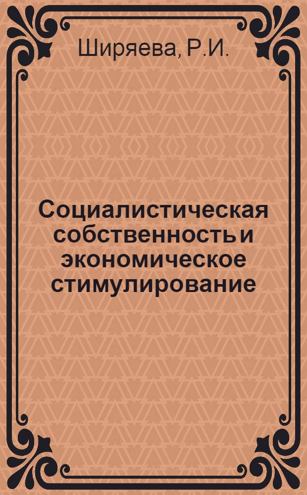 Социалистическая собственность и экономическое стимулирование : (Тезисы докл.)