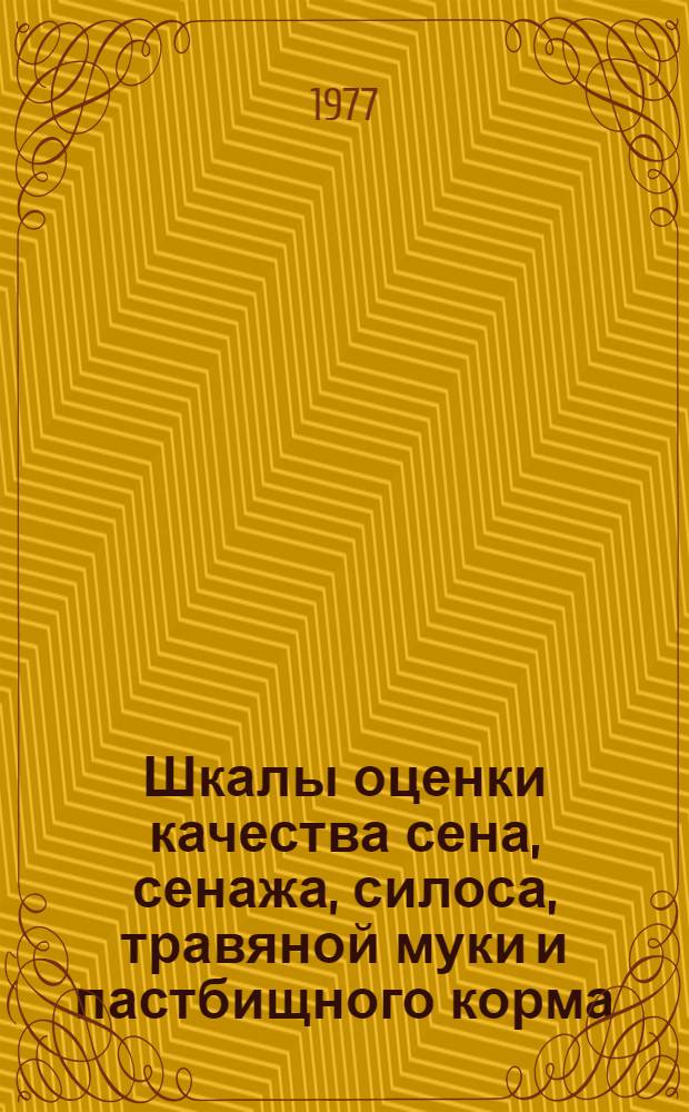 Шкалы оценки качества сена, сенажа, силоса, травяной муки и пастбищного корма