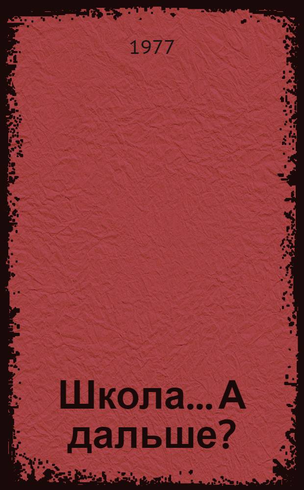Школа... А дальше? : (рекомендательные списки литературы в помощь выбору профессии) [в 3 вып.]. Вып. 2 : Сельское хозяйство