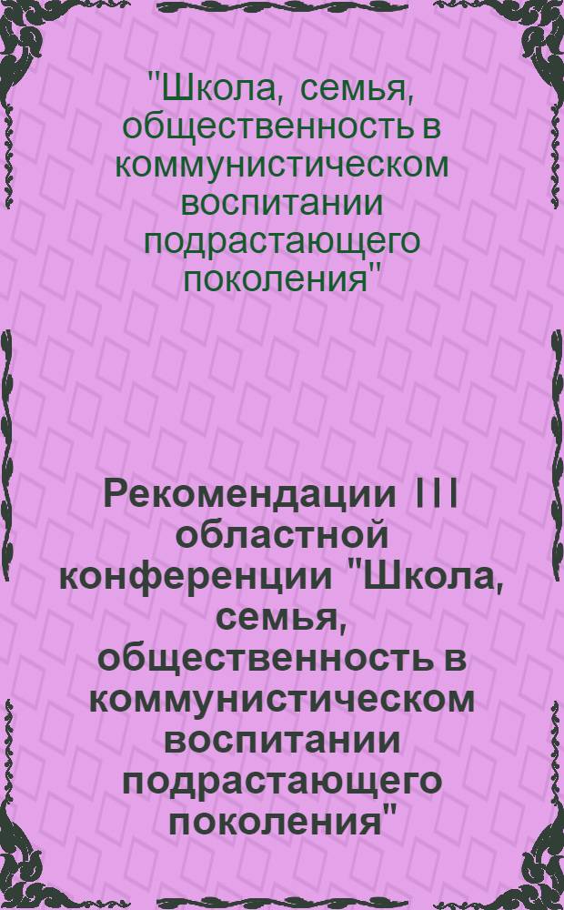 Рекомендации III областной конференции "Школа, семья, общественность в коммунистическом воспитании подрастающего поколения"