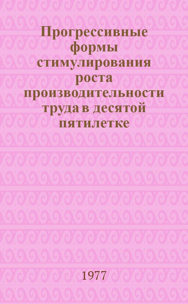 Прогрессивные формы стимулирования роста производительности труда в десятой пятилетке