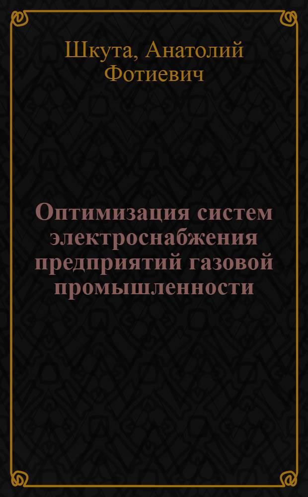 Оптимизация систем электроснабжения предприятий газовой промышленности