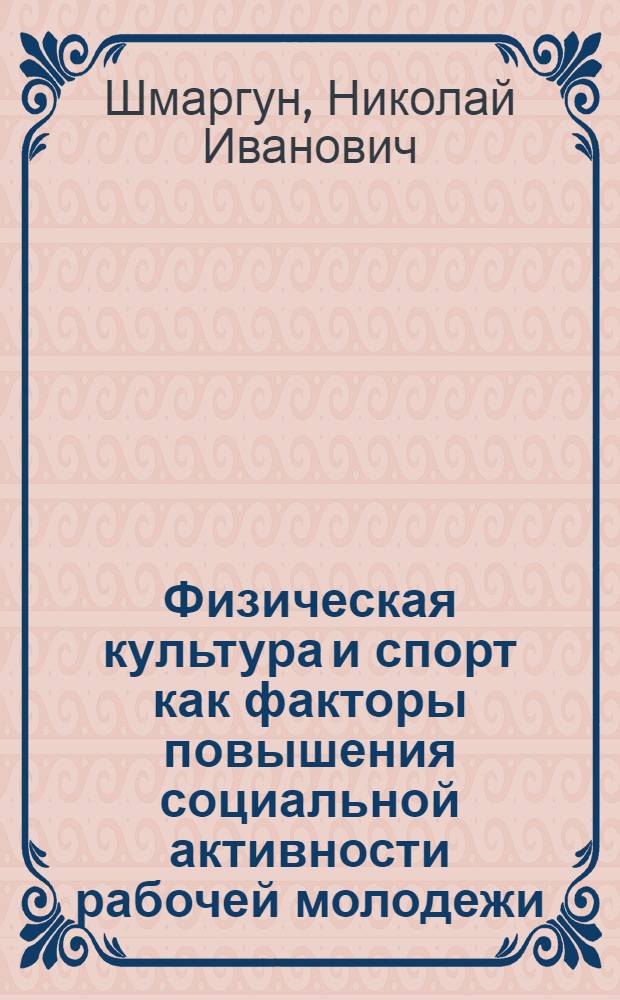 Физическая культура и спорт как факторы повышения социальной активности рабочей молодежи : (На прим. молодежи Всесоюз. ударной комс. стройки КамАЗ) : Автореф. дис. на соиск. учен. степ. к. пед. н
