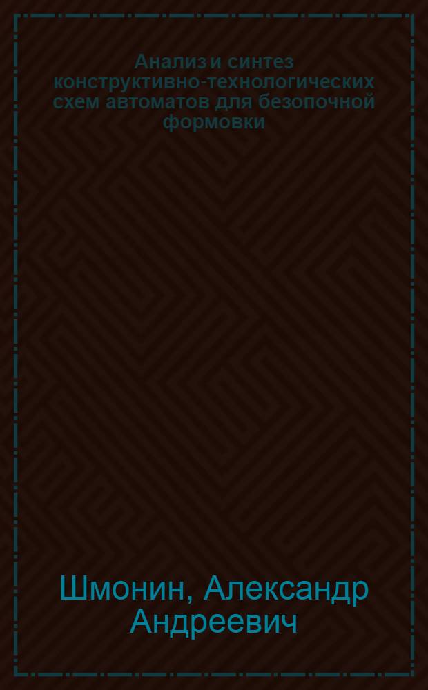 Анализ и синтез конструктивно-технологических схем автоматов для безопочной формовки : Автореф. дис. на соиск. учен. степени канд. техн. наук : (05.16.04)
