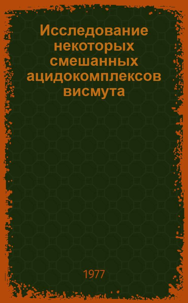 Исследование некоторых смешанных ацидокомплексов висмута (Ш) : Автореф. дис. на соиск. учен. степ. к. х. н
