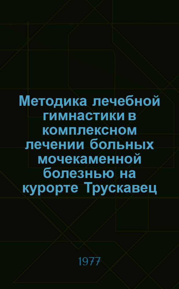Методика лечебной гимнастики в комплексном лечении больных мочекаменной болезнью на курорте Трускавец : Автореф. дис. на соиск. учен. степ. к. пед. н