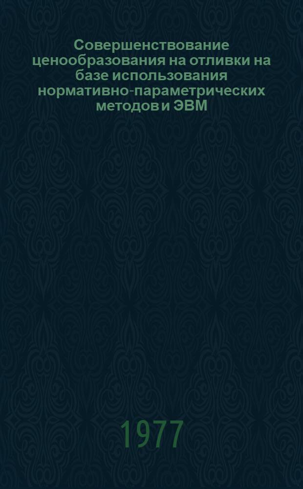 Совершенствование ценообразования на отливки на базе использования нормативно-параметрических методов и ЭВМ