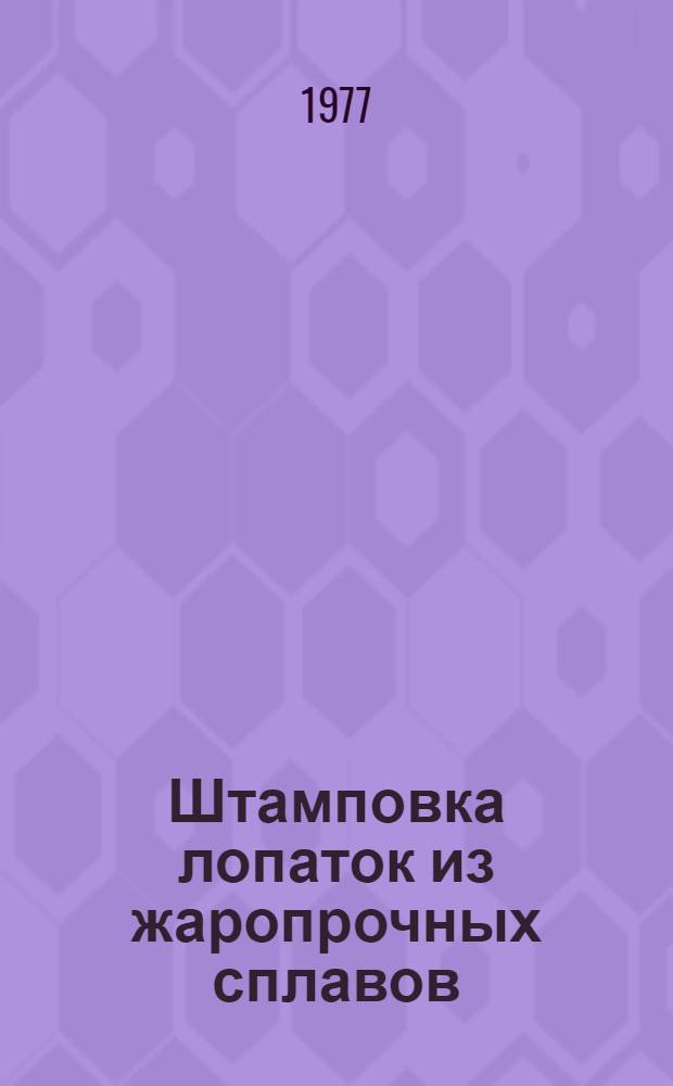 Штамповка лопаток из жаропрочных сплавов : Инструкция № 813-76. Взамен инструкции № 813-67. Утв. ВИАМ 16/VII 1976 г