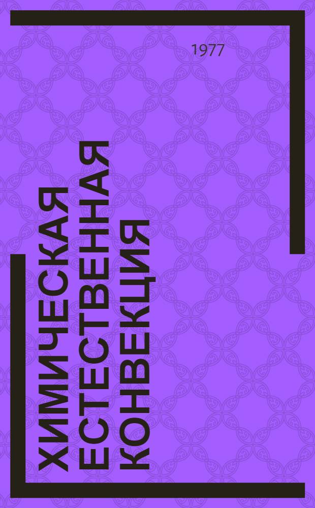 Химическая естественная конвекция : Лекция