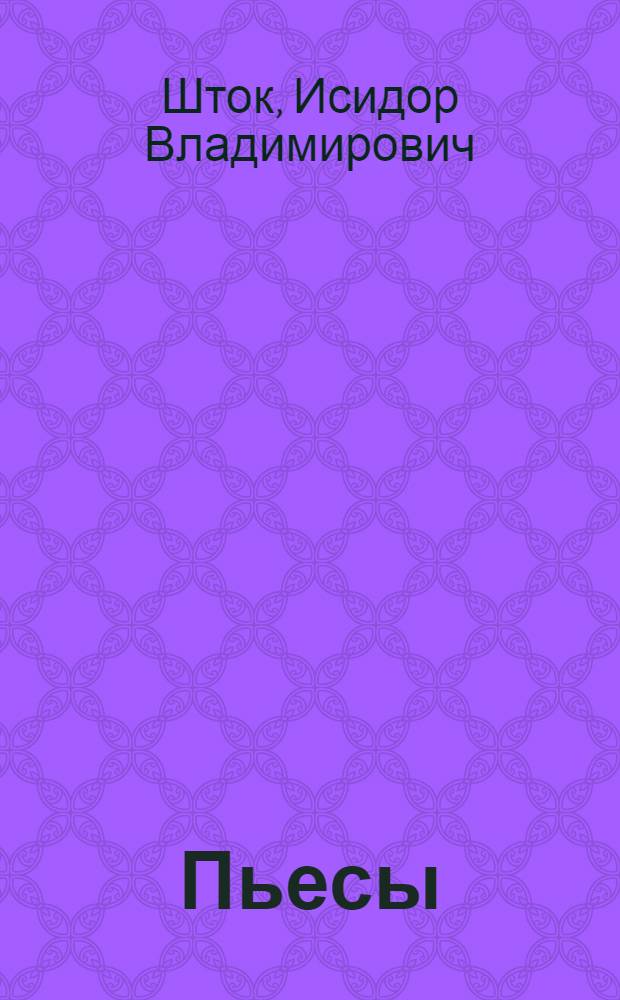 Пьесы