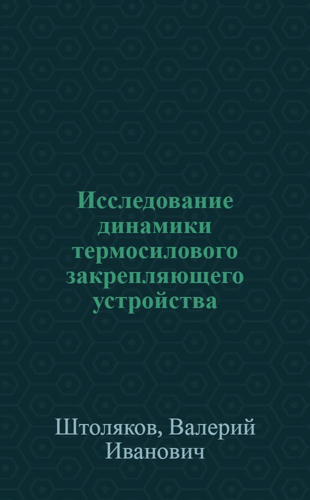 Исследование динамики термосилового закрепляющего устройства (ТЗУ) с электростатическим прижимом электрофотографического отпечатка : Автореф. дис. на соиск. учен. степени канд. техн. наук : (05.02.05)