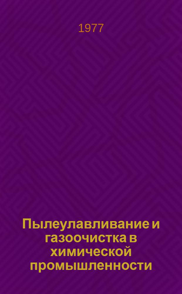 Пылеулавливание и газоочистка в химической промышленности