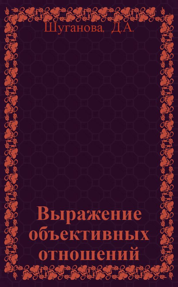 Выражение объективных отношений : (Учеб. пособие по рус. яз.)