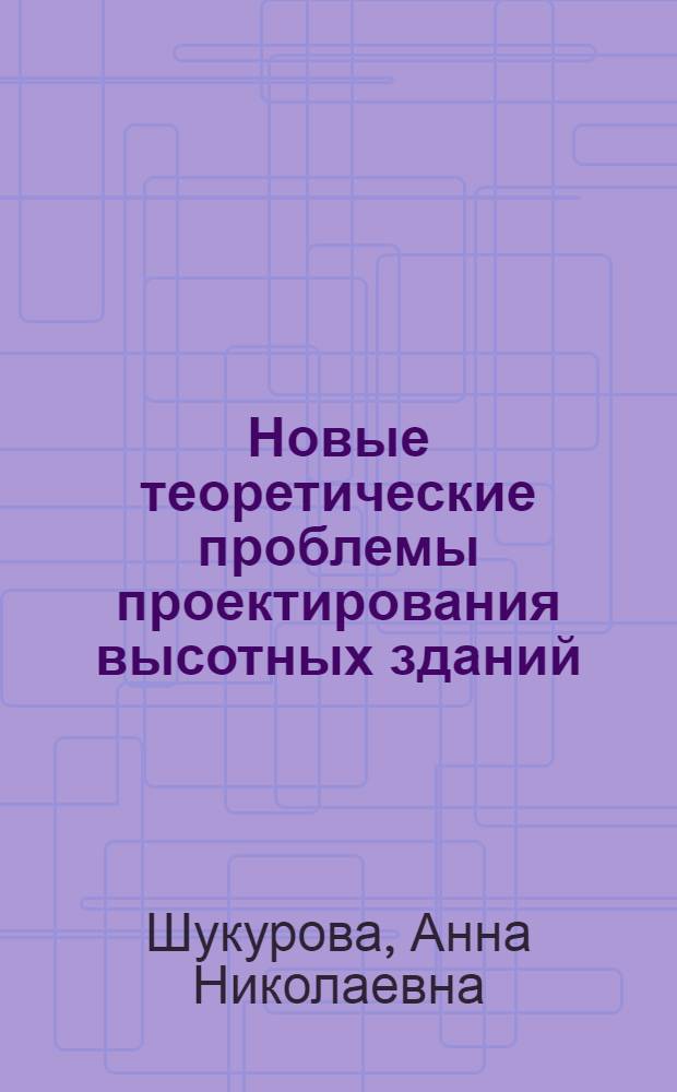 Новые теоретические проблемы проектирования высотных зданий : Обзор