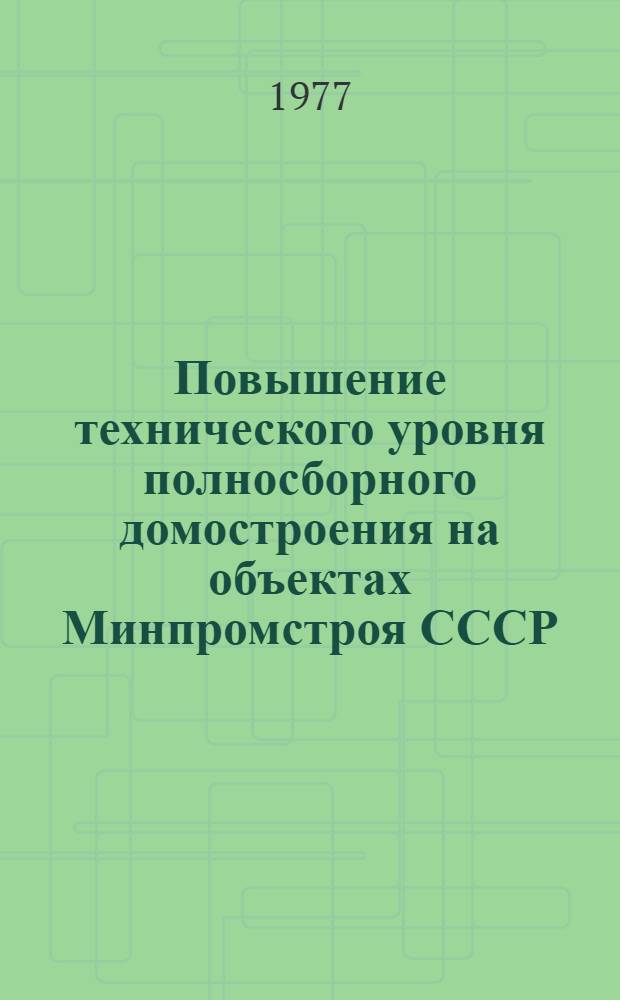 Повышение технического уровня полносборного домостроения на объектах Минпромстроя СССР : (Тезисы сообщ.)