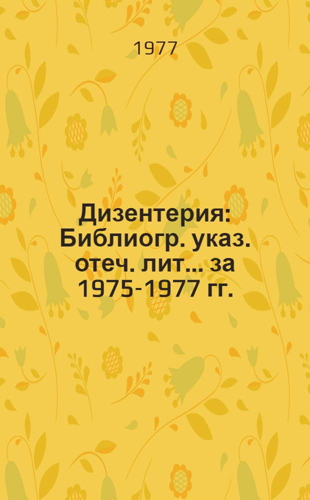 Дизентерия : Библиогр. указ. отеч. лит... ... за 1975-1977 гг.