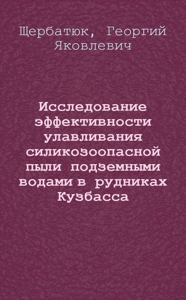 Исследование эффективности улавливания силикозоопасной пыли подземными водами в рудниках Кузбасса : Автореф. дис. на соиск. учен. степени канд. техн. наук : (05.26.01)