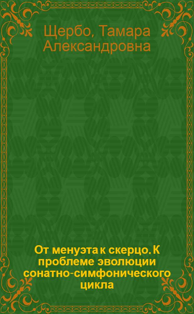 От менуэта к скерцо. К проблеме эволюции сонатно-симфонического цикла : Автореф. дис. на соиск. учен. степени канд. искусствоведения : (17.00.02)