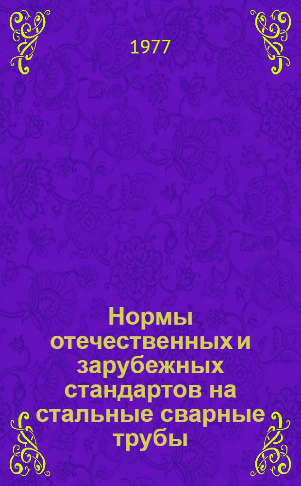 Нормы отечественных и зарубежных стандартов на стальные сварные трубы