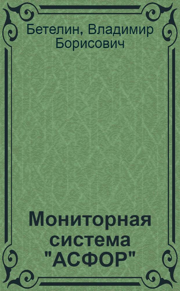 Мониторная система "АСФОР" : Инструкция пользователя : Ч. 1-
