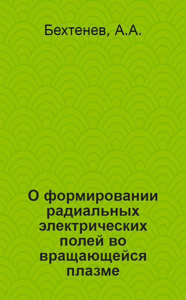 О формировании радиальных электрических полей во вращающейся плазме