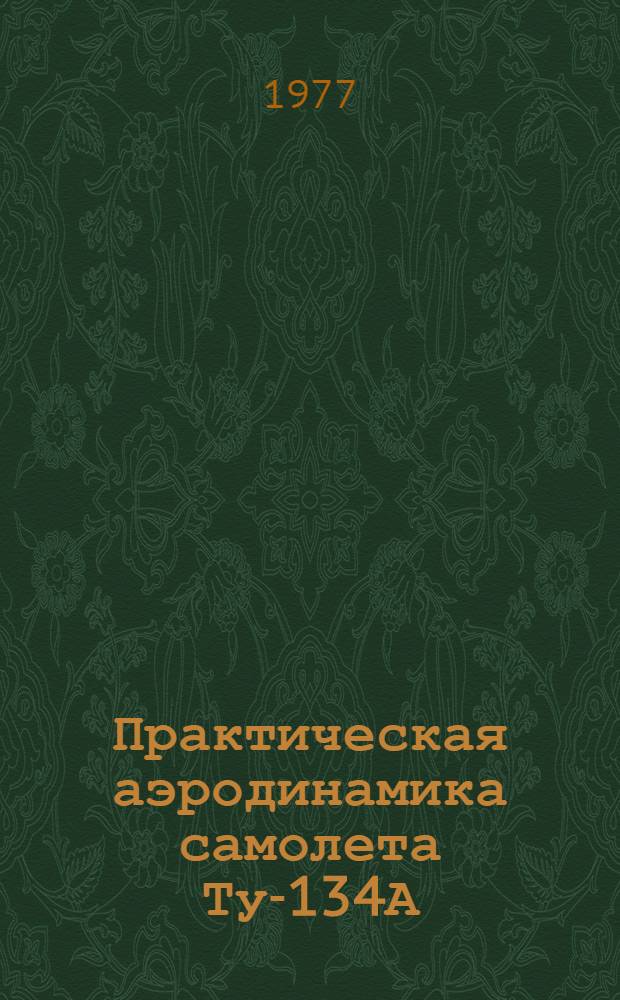 Практическая аэродинамика самолета Ту-134А : Учеб. пособие для слушателей школ высш. летной подготовки и учеб.-тренировочных отрядов гражд. авиации