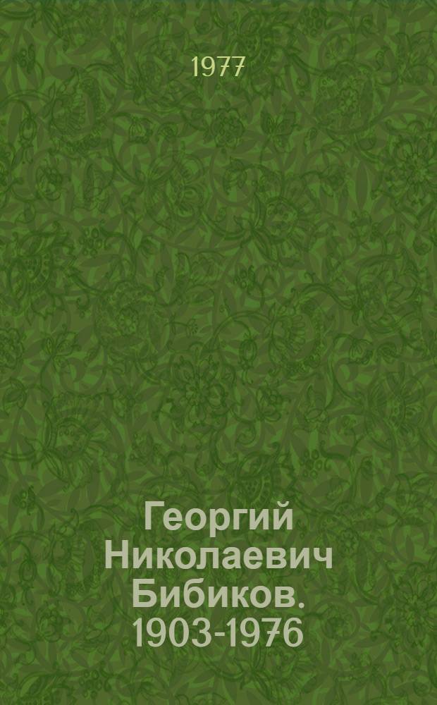 Георгий Николаевич Бибиков. 1903-1976 : Каталог выставки. 1977-1978