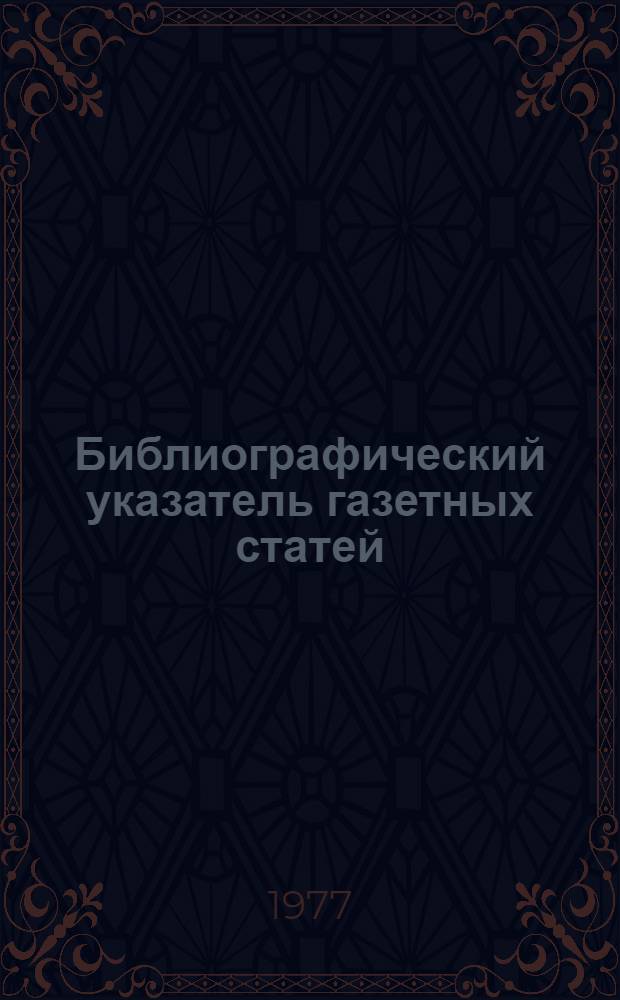 Библиографический указатель газетных статей