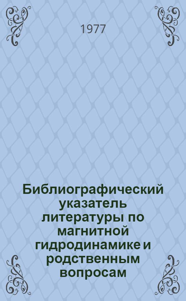 Библиографический указатель литературы по магнитной гидродинамике и родственным вопросам