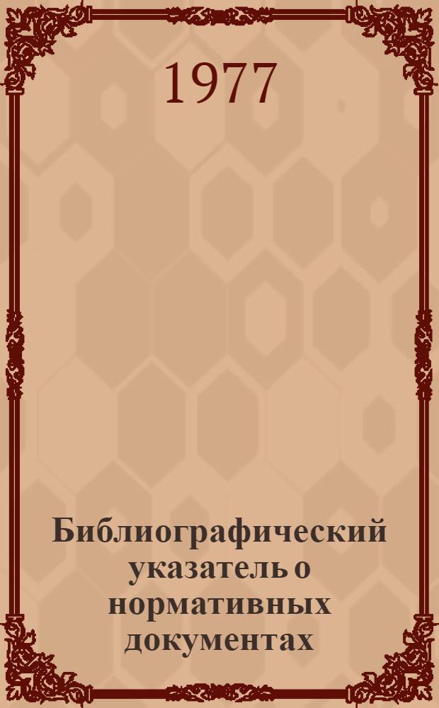 Библиографический указатель о нормативных документах : № 1. № 1