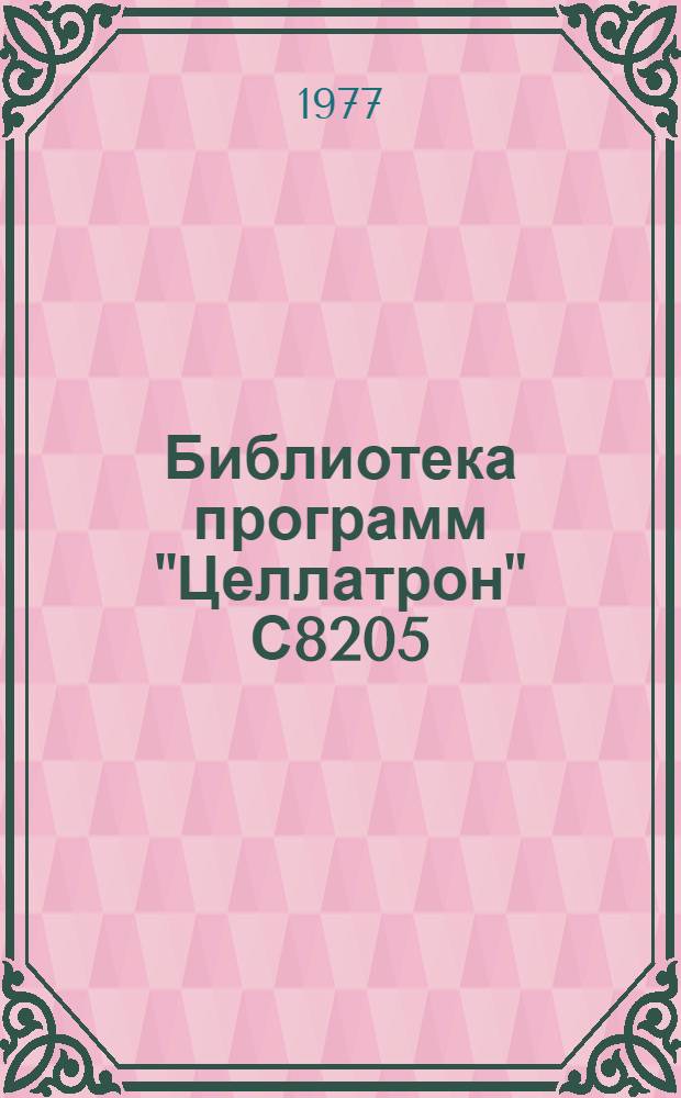Библиотека программ "Целлатрон" С8205/С8205М/С8205М1 : Рекомендации по использованию средств общего математического обеспечения и библиотеки программ ЭРА "Целлатрон" для механизации учета [В 2 вып.] Вып. 1-2. Вып. 2