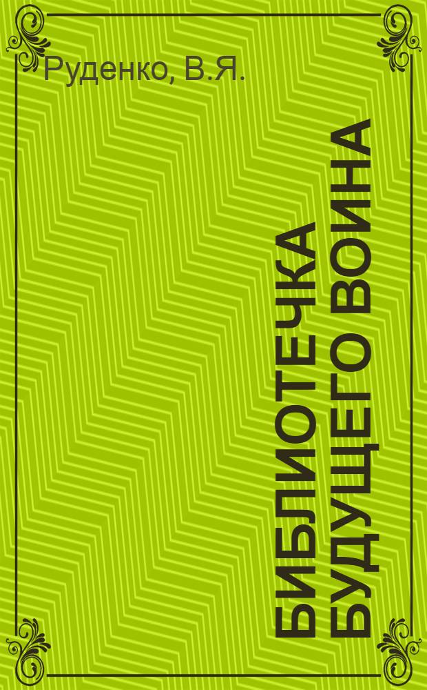 Библиотечка будущего воина : [1-11]. [9] : Обязанности, права, льготы