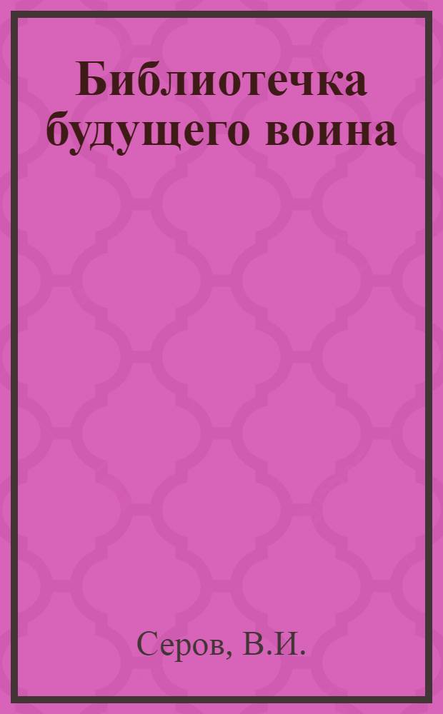Библиотечка будущего воина : [1-11]. [10] : Советская гвардия