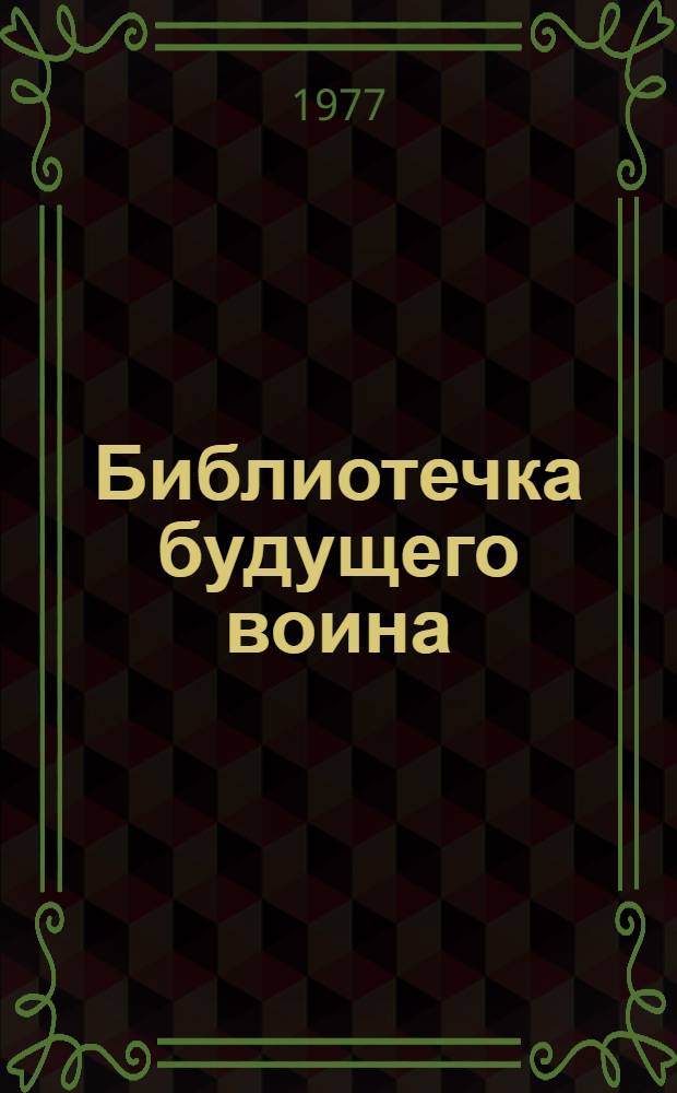 Библиотечка будущего воина : [1-11]. [11] : Империализм - источник агрессии и войны